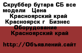 Скруббер бутара СБ все модели › Цена ­ 1 500 000 - Красноярский край, Красноярск г. Бизнес » Оборудование   . Красноярский край